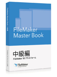 FileMaker Master Book 中級編 FileMaker 18 プラットフォーム対応