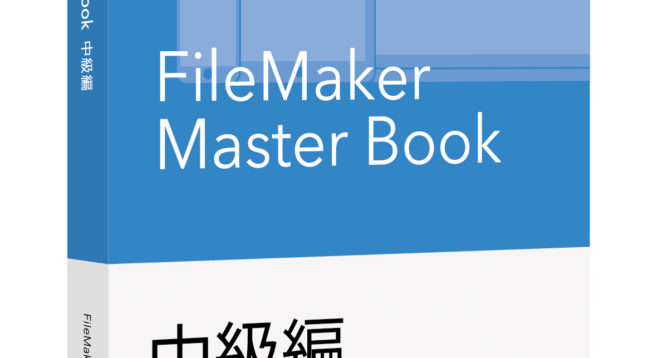 書影：FileMaker Master Book 中級編 FileMaker 18 プラットフォーム対応